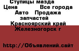 Ступицы мазда 626 › Цена ­ 1 000 - Все города Авто » Продажа запчастей   . Красноярский край,Железногорск г.